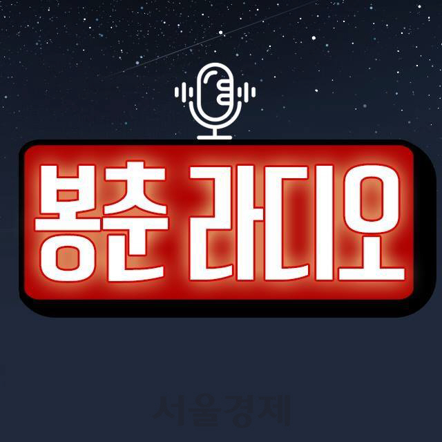 MBC 라디오 콘텐츠를 소개하는 유튜브 채널 ‘봉춘 라디오’