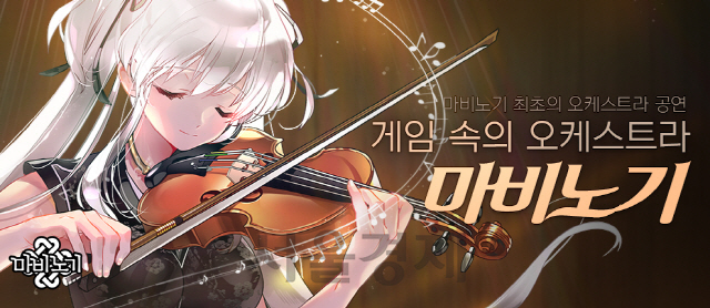 마비노기 OST 공연 ‘게임 속의 오케스트라:마비노기’/사진제공=넥슨