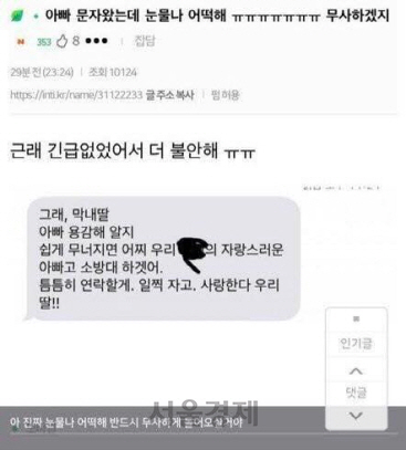 소방대원 아버지를 둔 딸로 추정되는 네티즌이 올린 게시글 캡쳐본.