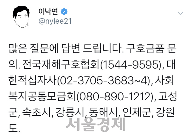 구호금품 문의에 관련 전화 번호를 안내한 이낙연 총리의 트위터.