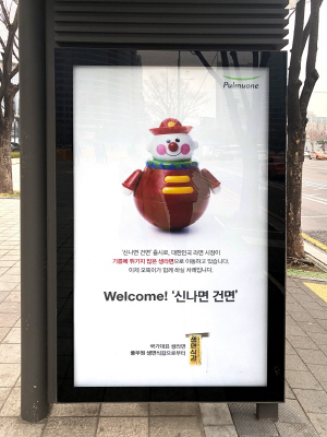 풀무원이 경쟁사들의 건면 출시를 독려하는 내용을 담은 버스정류장 광고. /사진제공=풀무원