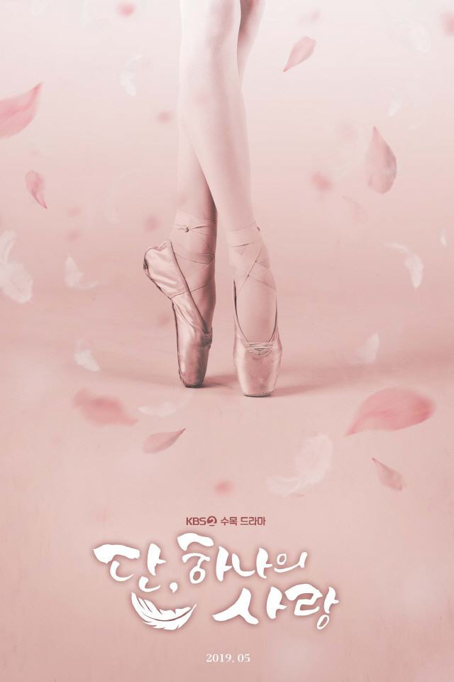 ‘단, 하나의 사랑’ 티저 포스터 공개..핑크빛 설렘 폭발