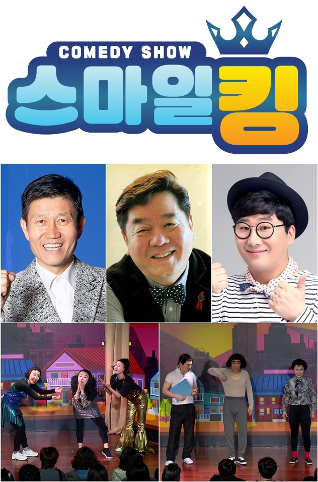 박승대-심형래-한현민 등 새 예능 개그쇼 '스마일 킹'으로 의기 투합