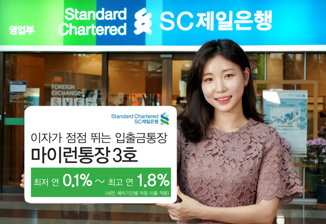 SC제일은행, 6개월 가입해도 年금리 최고 1.8% '마이런통장 3호' 출시