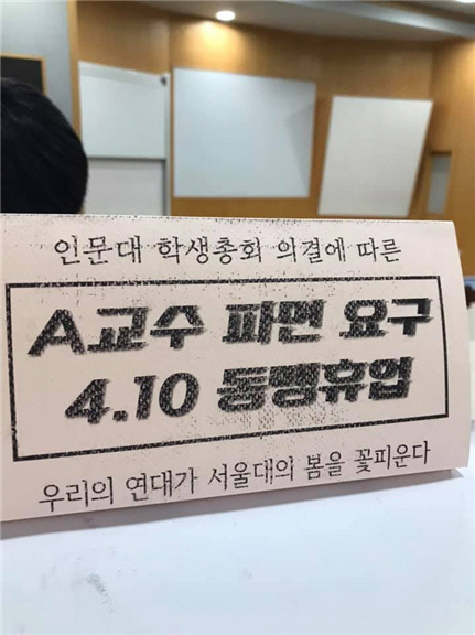 '제자 성추행한 A교수 파면' 서울대 학생들 '동맹휴업'