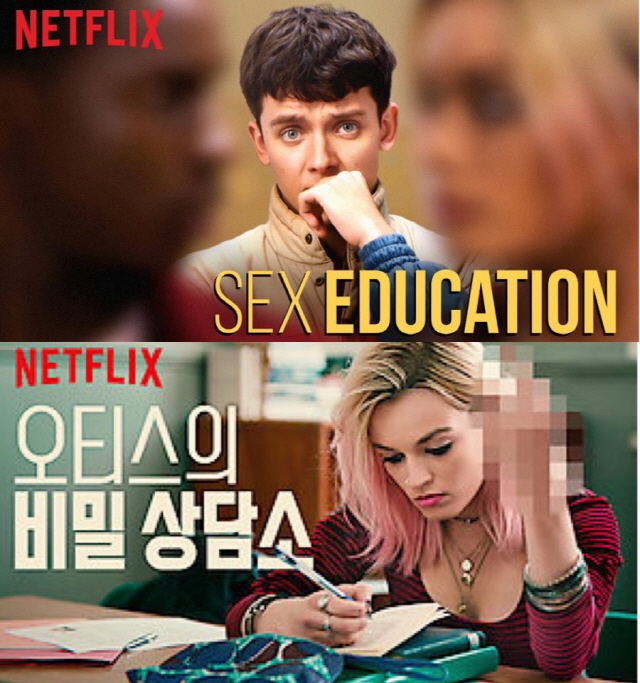 ‘오티스의 비밀 상담소’의 글로벌 포스터(위)와 한국 포스터(아래)/넷플릭스