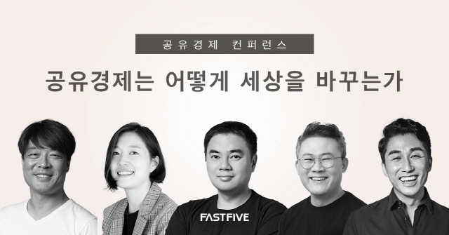 패스트파이브, '공유경제 컨퍼런스' 개최
