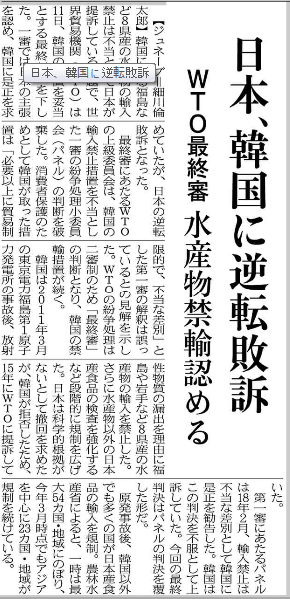 니혼게이자이는 12일자 신문 1면에 세계무역기구(WTO)가 한국 정부의 후쿠시마 수산물 수입금지 조치가 타당하다는 판정을 내놓은 것에 대해 다뤘다.    /홈페이지 캡처