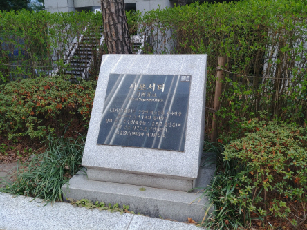 서울 종로구청 인근에 있는 사포서터 표지석.