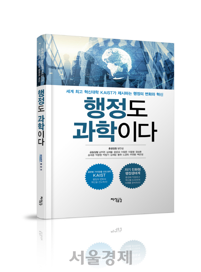 KAIST가 발간한 ‘행정도 과학이다’. 사진제공=KAIST