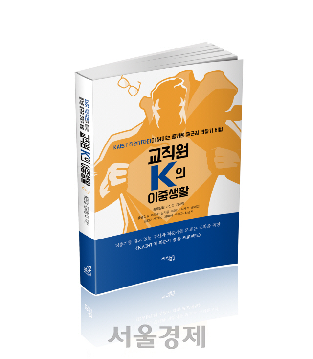 KAIST가 발간한 ‘교직원 K의 이중생활’ 책자. 사진제공=KAIST