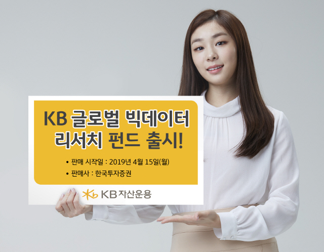 KB자산운용이 15일부터 ‘KB글로벌빅데이터리서치펀드’의 판매를 시작한 가운데 모델인 김연아가 펀드 출시를 알리고 있다. 해당 상품은 세계적인 데이터 분석기술을 보유한 골드만삭스의 빅데이터 기반 퀀트 모델을 활용해 선진국을 포함한 전 세계 주식시장에 분산투자를 목표로 하는 펀드다. /사진제공=KB자산운용