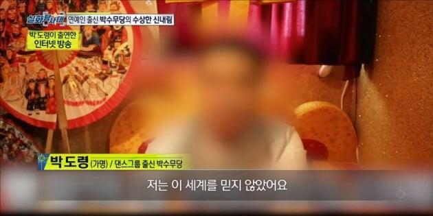 연예인출신 박수무당/사진=MBC ‘실화탐사대’ 방송화면 캡쳐