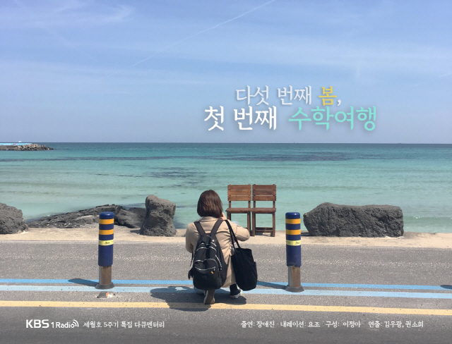 KBS1 라디오, 세월호 5주기 특집 “다섯 번째 봄, 첫 번째 수학여행” 방송