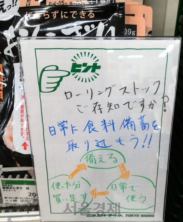 방재용품 판매 코너에 비축식품의 ‘롤링스톡’을 권장하는 안내문이 붙어있다. 비축식을 일상에서 소비하고 소비한만큼을 다시 구입해 비축 정량을 유지하라는 내용이다./송주희기자