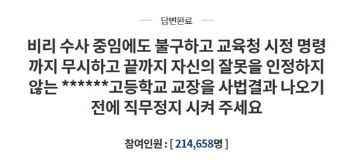 조희연, '교장비리 의혹 고교' 청원에 '강력히 조치할 것' 답변