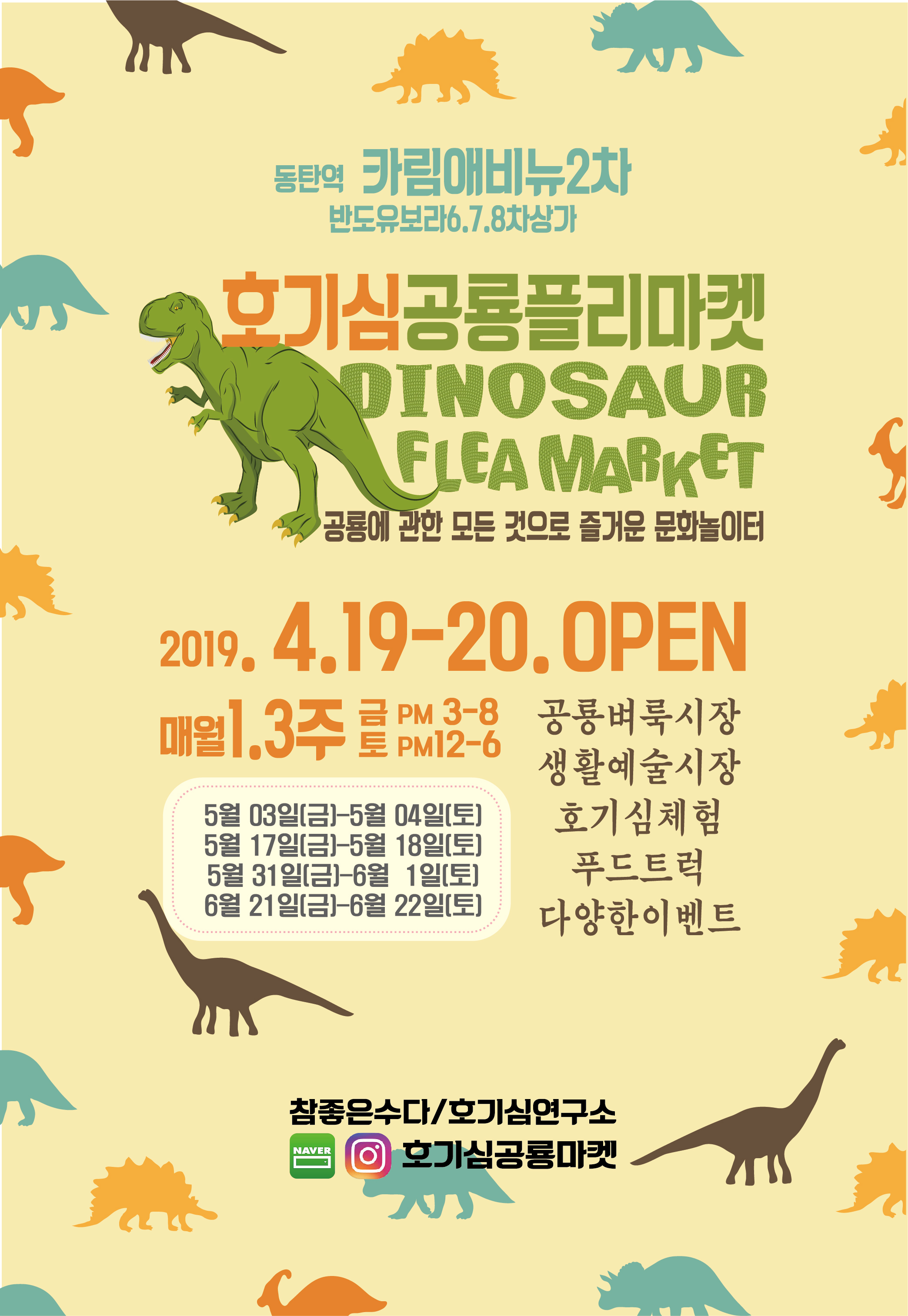 ▲ <‘호기심 공룡마켓’ 포스터>