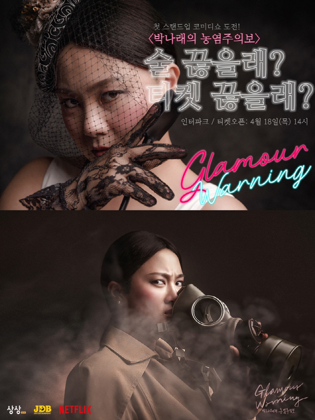 박나래x넷플릭스 ‘박나래의 농염주의보’, 포스터 공개..오는 18일 티켓 오픈