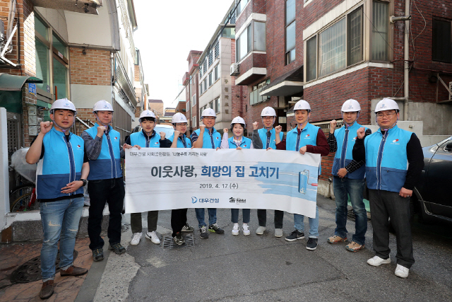 대우건설 임직원들이 17일 서울 마포구 일대에서 희망의 집 고치기 봉사활동을 진행하고 기념촬영을 하고 있다. 이날 봉사에는 주택건축사업본부와 기업가치제고본부 소속 10여명이 참여해 벽지제거, 천장 도배, 단열 작업, 장판 교체, 내외부 주거환경개선 등을 실시했다. /사진제공=대우건설