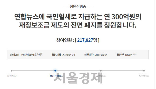 ‘연합뉴스에 국민혈세로 지급하는 연 300억원의 재정보조금 제도의 전면 폐지를 청원합니다.’라는 제목의 청와대 국민 청원글 캡쳐