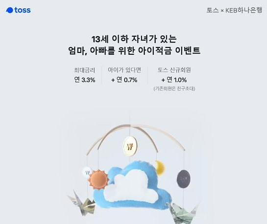 '연 5.0%의 금리 적용'…은행 안 가고 토스 아이적금 만드는 방법 공개