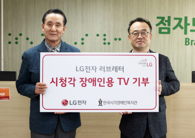 배두용 LG전자 부사장이 지난 17일 서울 강동구에 위치한 한국시각장애인복지관을 찾아 백남식 한국시각장애인복지관 관장에게 시청각장애인용 TV를 전달한 후 기념촬영을 하고 있다. /사진제공=LG전자