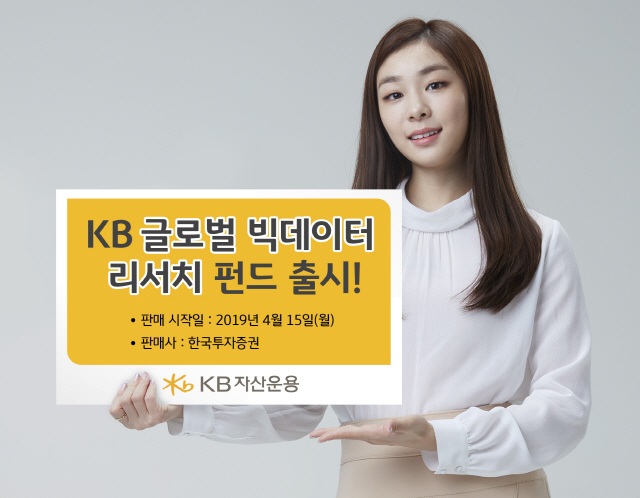 KB자산운용, KB글로벌빅데이터리서치펀드 출시