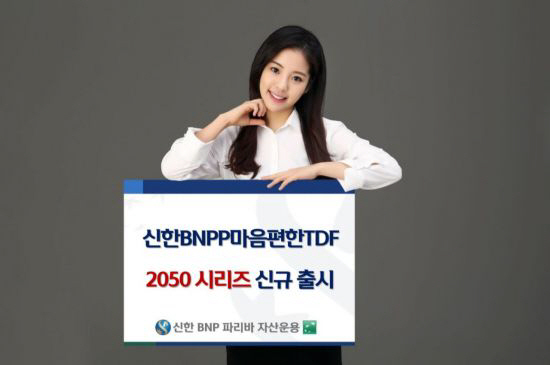 신한BNPP운용, '신한BNPP 마음편한TDF 2050' 출시