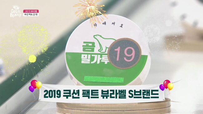 겟잇뷰티 2019 방송 캡처?