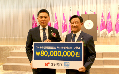 22일 조우현(왼쪽) 대선주조 대표가 강인중 한국외식업중앙회 부산시지회장에게 지부회원 자녀들을 위한 장학금 8,000만 원을 전달했다./사진제공=대선주조