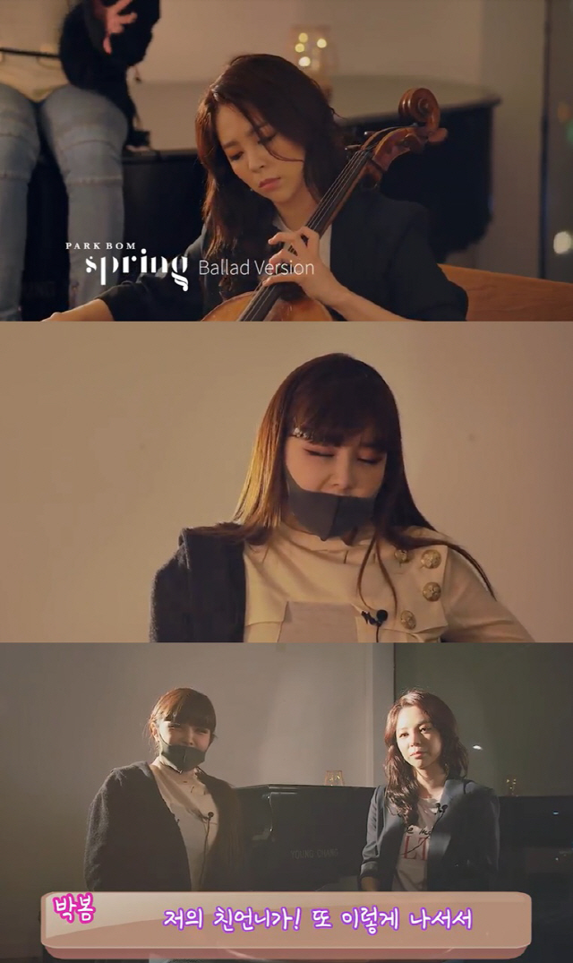 박봄, 친언니와 함께한 ‘봄’ 발라드 버전 깜짝 공개
