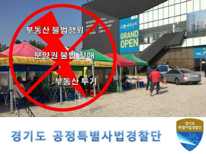 경기도, 전국 최초 부동산 전담 수사팀 신설…떴다방 등 차단