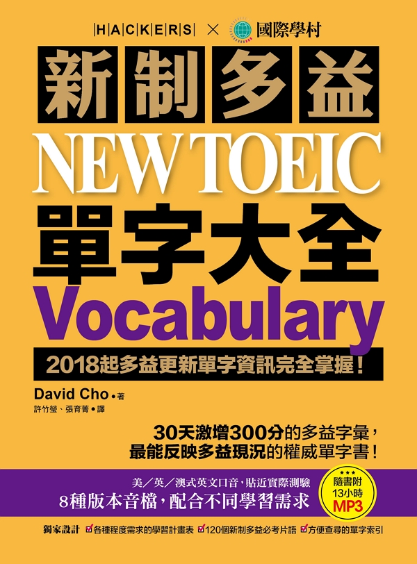 ▲대만 보커라이 서점에서 2018 연간 베스트셀러 1위에 오른 해커스의 '新制多益 NEW TOEIC 單字大全(신제토익 NEW TOEIC 단어대전)'