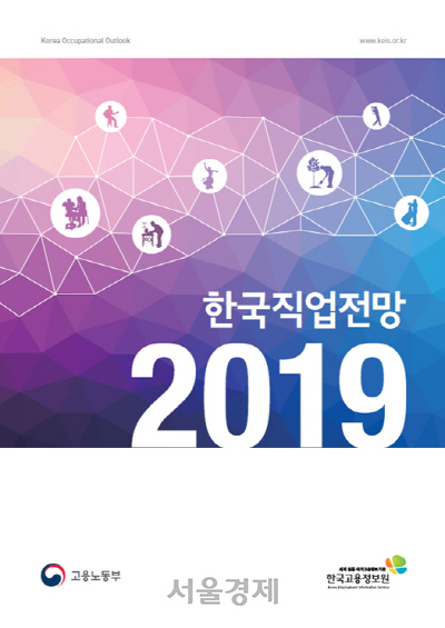 한국고용정보원이 발간한 ‘2019 한국직업전망’의 표지