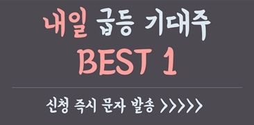 [必讀] 내일(26일) 급등기대종목 BEST 5