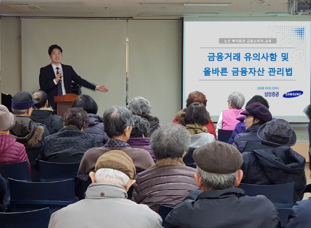 삼성증권이 지난 1월 서울 강남구 강남노인종합복지관에서 개최한 고령층을 위한 금융거래 유의사항 및 올바른 금융자산 관리법 강의에서 참석자들이 강연자의 설명을 듣고 있다. /사진제공=삼성증권