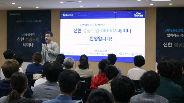 서울 을지로 신한카드 본사에서 외식업 컨설턴트인 김유진 대표가 강연하고 있다./사진제공=신한카드