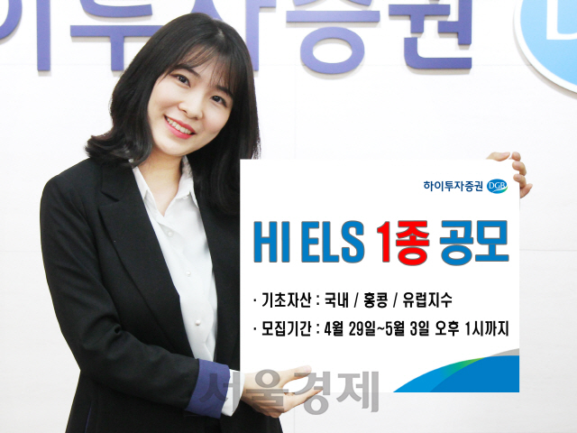 하이투자증권, 'HI ELS 1758호' 공모