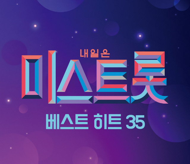 ‘미스트롯 베스트 히트 35’ 예약 판매 시작 ‘기대감UP’