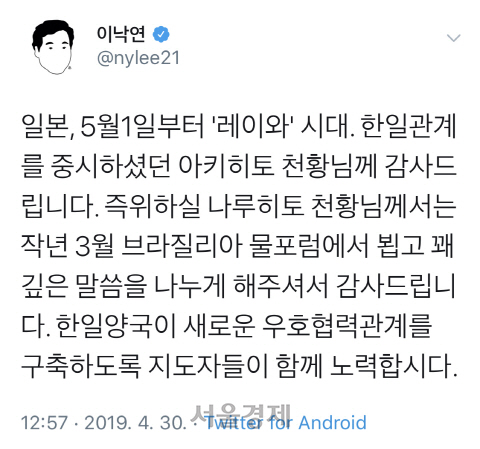 이낙연 “한일관계 중시 아키히토 천황님께 감사”…네티즌 '천황님?'