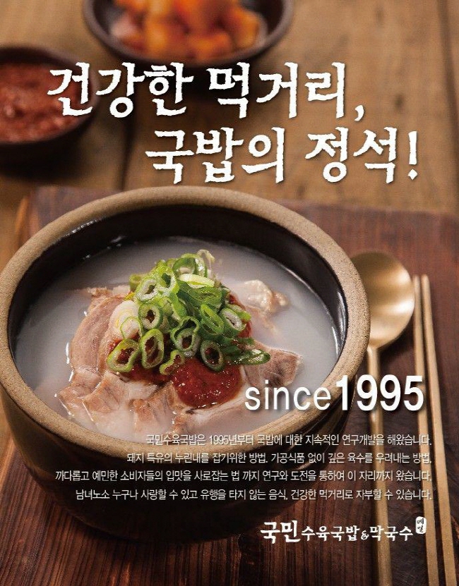 건강한 웰빙 메뉴로 불황 타파… 소자본 창업 브랜드 ‘국민수육국밥’ 