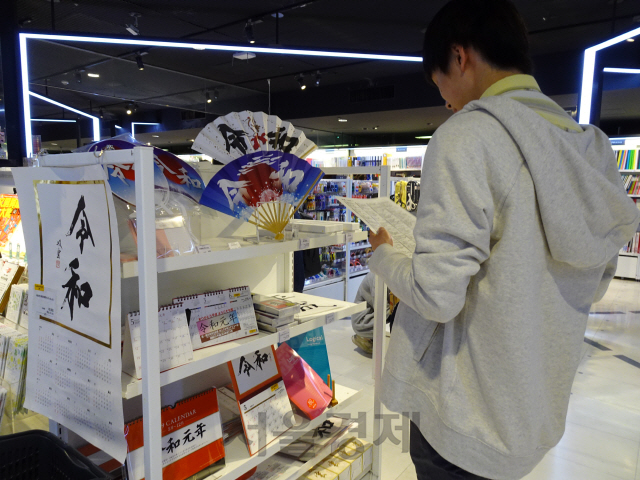 문구 전문점 로프트는 도쿄 시부야점에서 레이와·헤이세이 연호가 적힌 기념품을 판매하고 있다./송주희기자