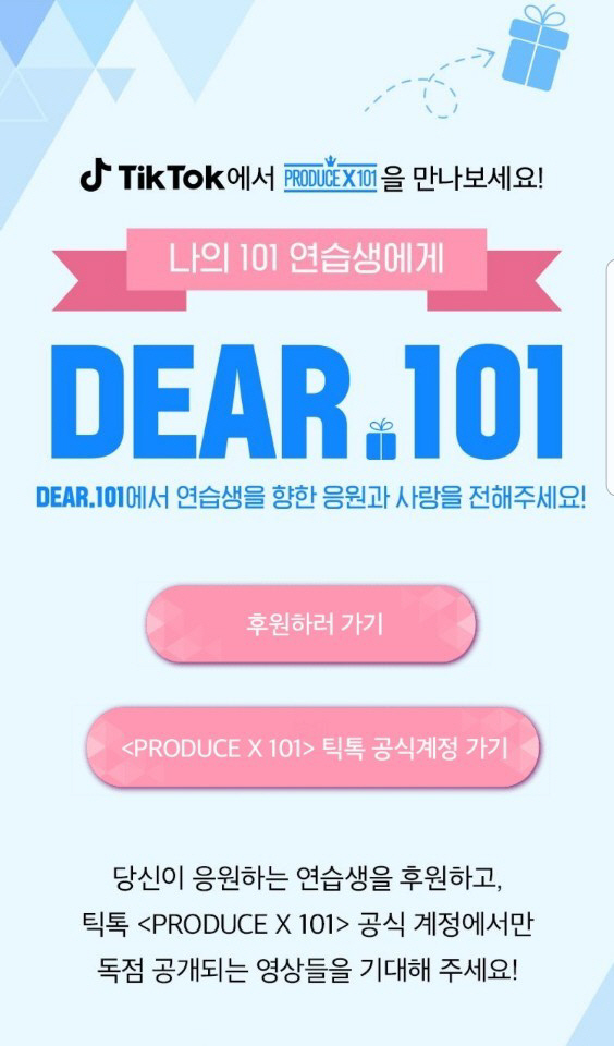 틱톡, Mnet '프로듀스 X 101' 연습생과 팬 소통 플랫폼 마련