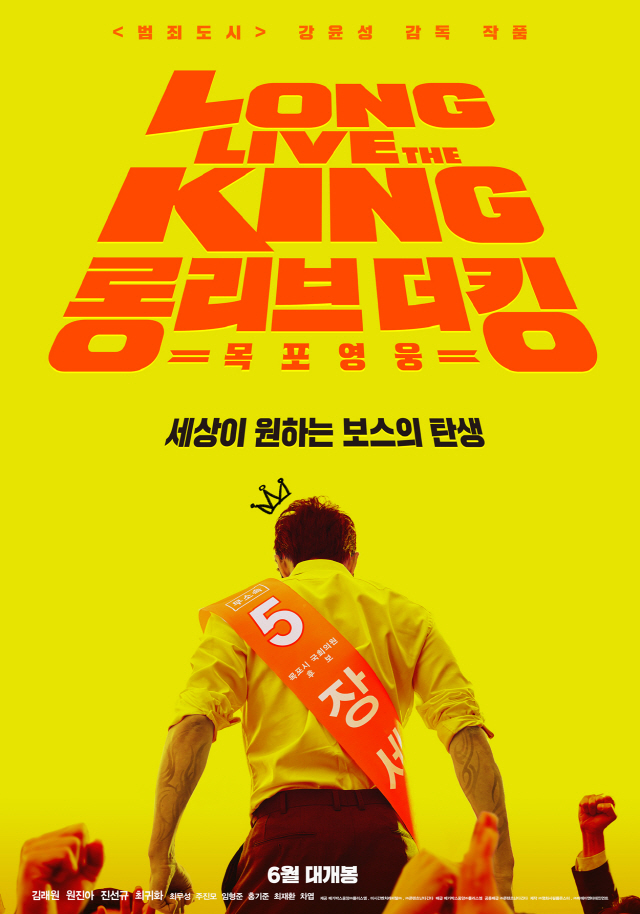 '롱 리브 더 킹' 6월 개봉 확정, '제1화-보스 편' 포스터 2종 공개