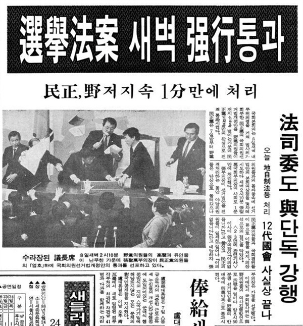 국회의원 선거법 날치기 사실을 보도한 동아일보 1988년 3월 8일 1면. 1988년 민정당은 소선거구제 부활을 골자로 하는 국회의원 선거법 개정안을 날치기로 통과시켰다. /동아일보