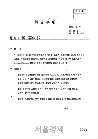북한-콜롬비아 수교에 대한 1988년 외교부 문서./외교부 제공