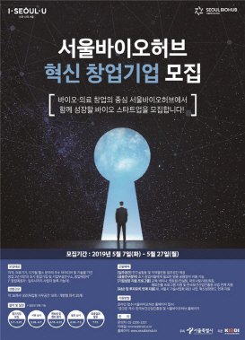 서울바이오허브 창업기업 모집 포스터 /자료제공=서울시