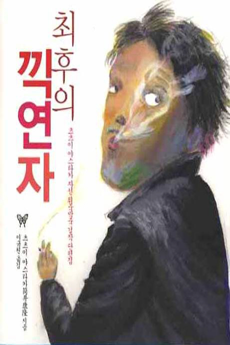 담배 혐오가 극대화된 일본 사회를 배경으로 그린 소설 ‘최후의 끽연자’/사진=작가정신