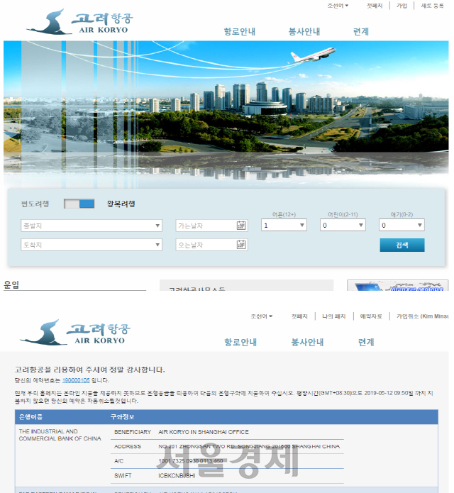 북한 고려항공 웹사이트에 접속해 예매를 진행해 보았다. 온라인 결제가 안돼 은행송금을 통해 구입해야 한다. /웹사이트 캡쳐