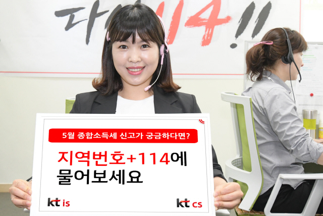 번호안내 114를 운영하는 KT IS와 KT CS 관계자가 종합소득세 신고 기간을 맞아 관할 세무서, 전문 세무대리인 안내 서비스를 소개하고 있다./사진제공=KT